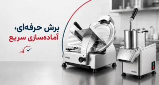 مزایای اسلایسر و خلال کن صنعتی در تولید و آمادهسازی مواد غذایی