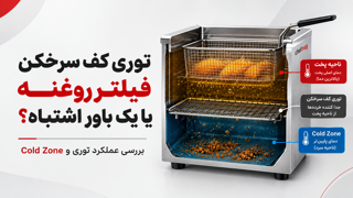 توری کف سرخکن فیلتر روغن است؟ بررسی یک باور رایج و اشتباه