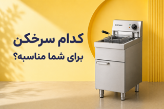 راهنمای جامع انتخاب و خرید سرخکن صنعتی برای رستوران و فست فود