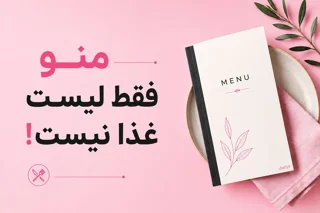 اصول طراحی منوی رستوران؛ چگونه یک منوی حرفهای و پرفروش طراحی کنیم؟